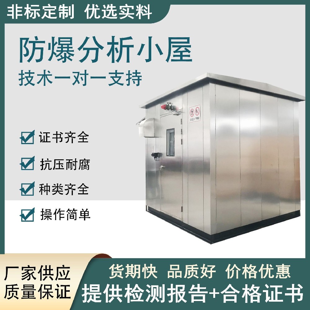 不銹鋼防爆分析小屋圖片 不銹鋼防爆分析小屋圖片